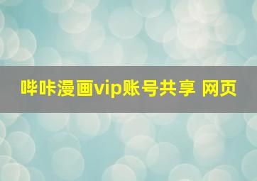 哔咔漫画vip账号共享 网页